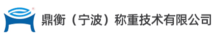 鼎衡（寧波）稱重技術有限公司
